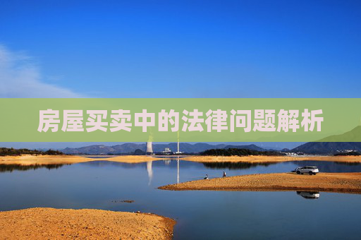 房屋买卖中的法律问题解析