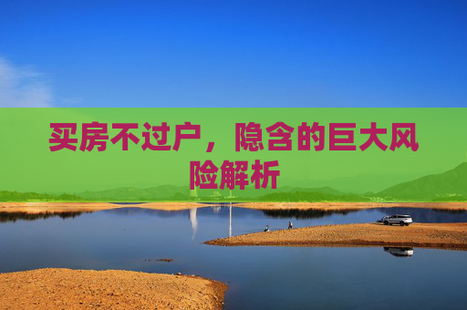 买房不过户，隐含的巨大风险解析