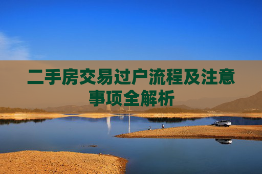 二手房交易过户流程及注意事项全解析