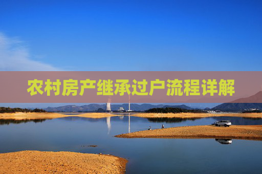 农村房产继承过户流程详解