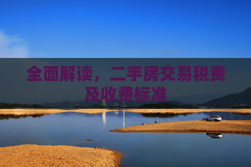 全面解读，二手房交易税费及收费标准