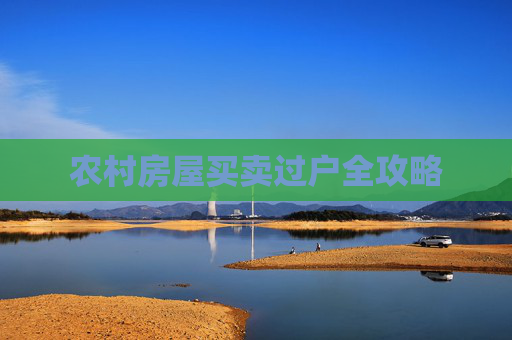 农村房屋买卖过户全攻略