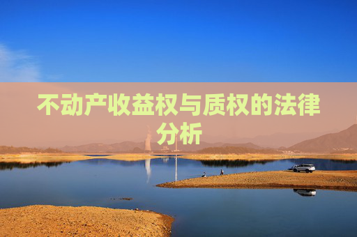 不动产收益权与质权的法律分析