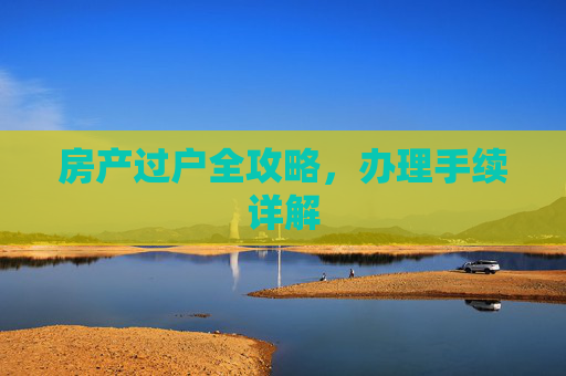 房产过户全攻略，办理手续详解