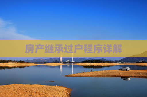 房产继承过户程序详解