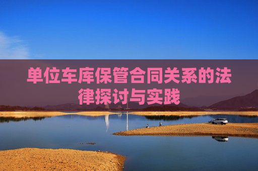 单位车库保管合同关系的法律探讨与实践