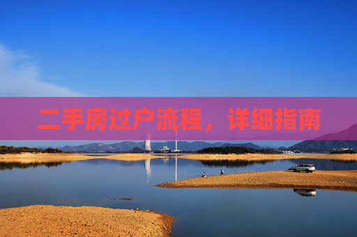 二手房过户流程，详细指南