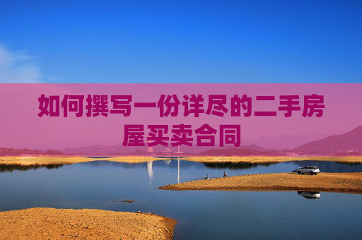 如何撰写一份详尽的二手房屋买卖合同