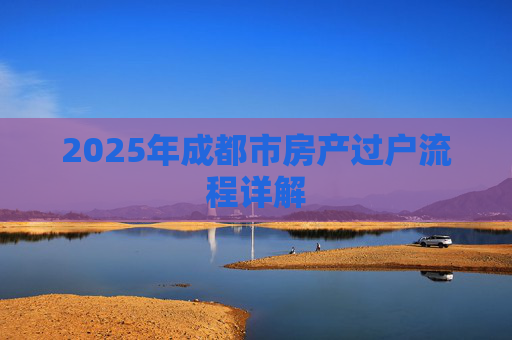 2025年成都市房产过户流程详解