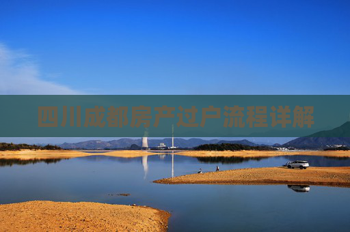 四川成都房产过户流程详解