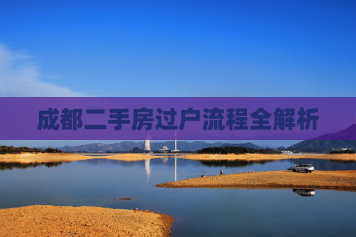 成都二手房过户流程全解析