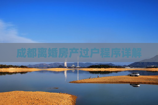 成都离婚房产过户程序详解