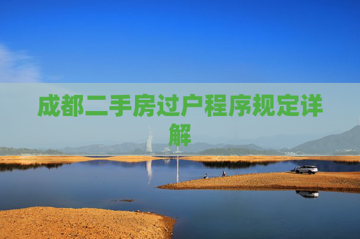 成都二手房过户程序规定详解