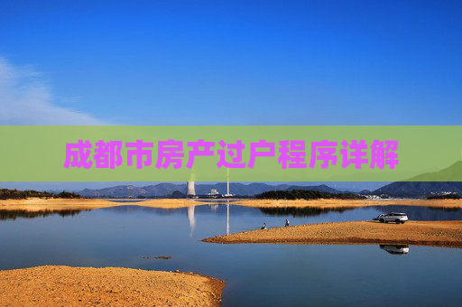 成都市房产过户程序详解