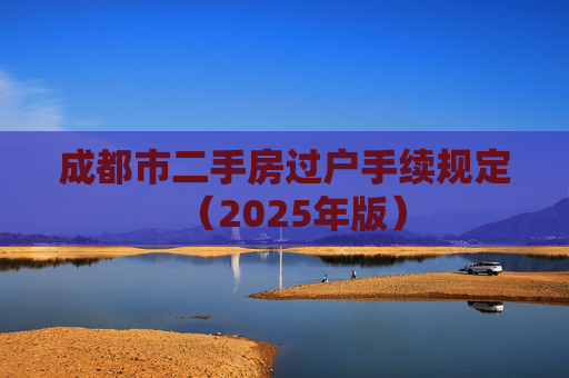 成都市二手房过户手续规定（2025年版）
