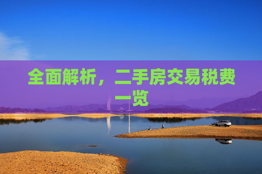 全面解析，二手房交易税费一览