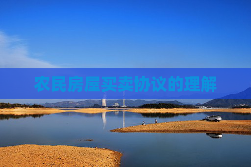 农民房屋买卖协议的理解