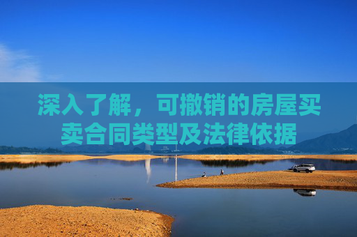深入了解，可撤销的房屋买卖合同类型及法律依据