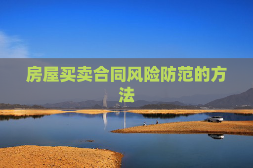 房屋买卖合同风险防范的方法