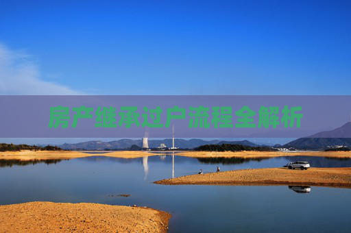 房产继承过户流程全解析