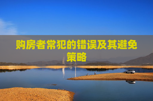 购房者常犯的错误及其避免策略