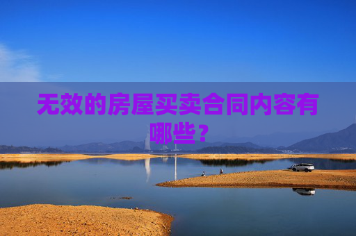 无效的房屋买卖合同内容有哪些？