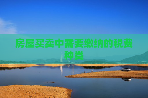 房屋买卖中需要缴纳的税费种类