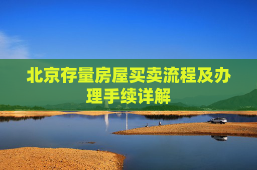 北京存量房屋买卖流程及办理手续详解