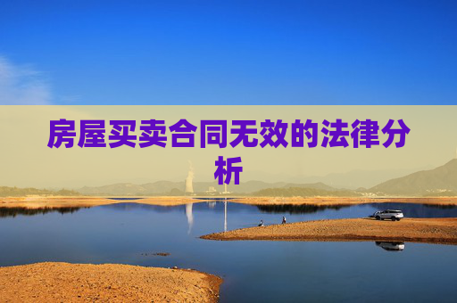 房屋买卖合同无效的法律分析