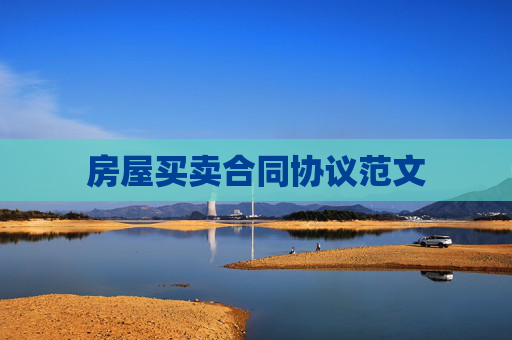 房屋买卖合同协议范文