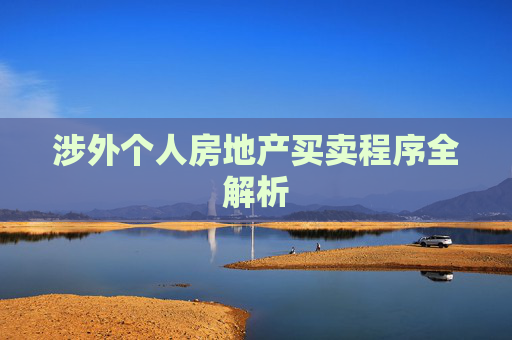 涉外个人房地产买卖程序全解析