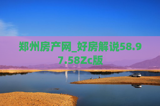 郑州房产网_好房解说58.97.58Zc版