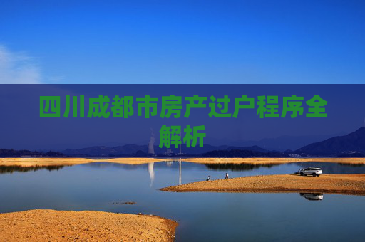 四川成都市房产过户程序全解析