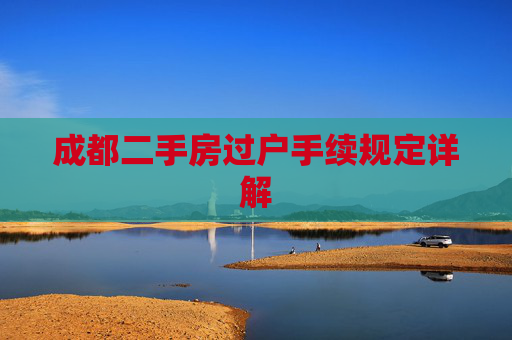 成都二手房过户手续规定详解