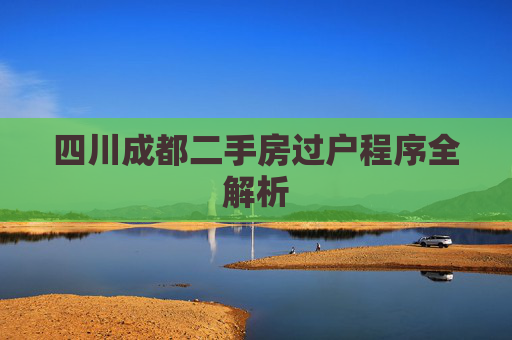 四川成都二手房过户程序全解析