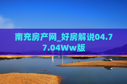 南充房产网_好房解说04.77.04Ww版