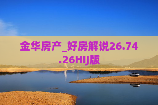 金华房产_好房解说26.74.26HIJ版