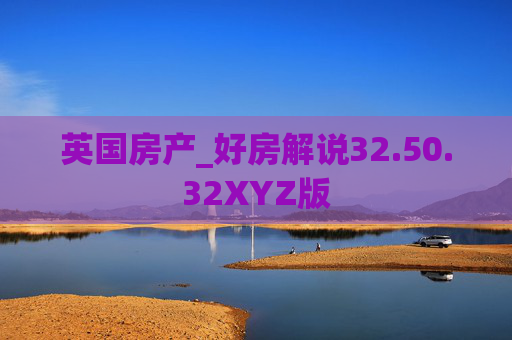 英国房产_好房解说32.50.32XYZ版