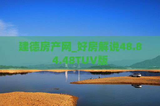 建德房产网_好房解说48.84.48TUV版