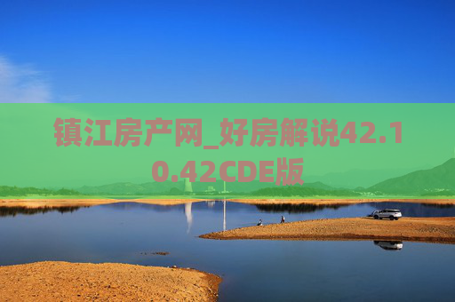 镇江房产网_好房解说42.10.42CDE版