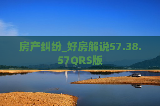 房产纠纷_好房解说57.38.57QRS版