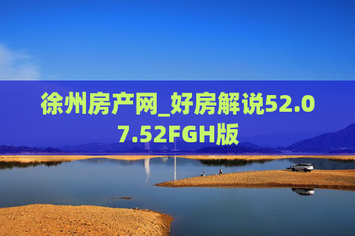 徐州房产网_好房解说52.07.52FGH版