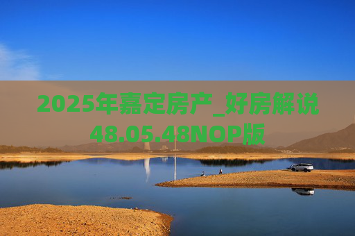 2025年嘉定房产_好房解说48.05.48NOP版