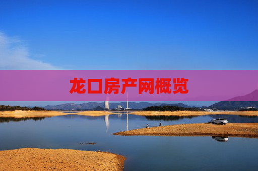 龙口房产网概览