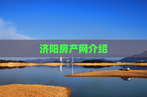 济阳房产网介绍