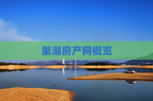 巢湖房产网概览