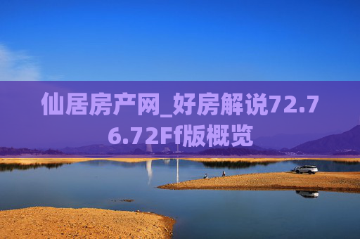 仙居房产网_好房解说72.76.72Ff版概览