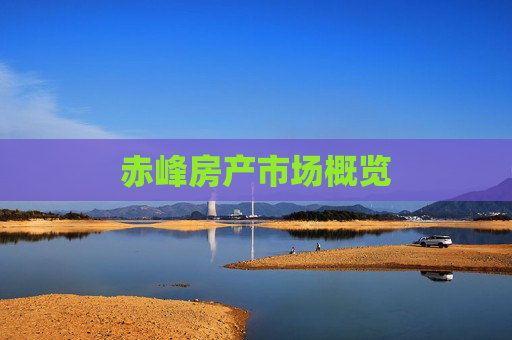赤峰房产市场概览