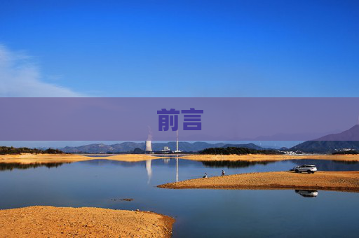 前言