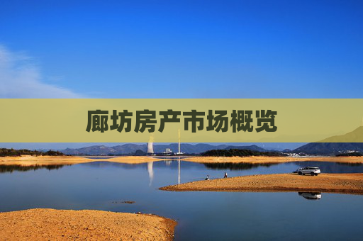 廊坊房产市场概览